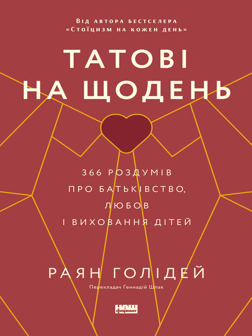 Cover image for Татові на щодень. 366 роздумів про батьківство, любов і виховання дітей